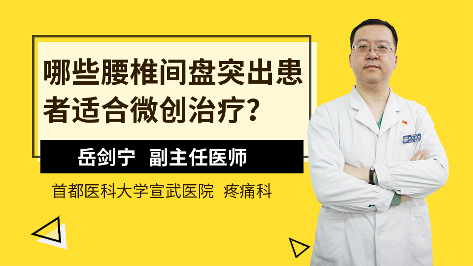 哪些腰椎间盘突出患者适合微创治疗？