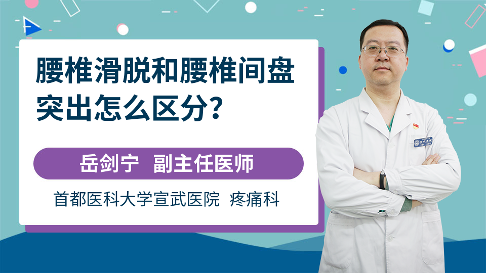 腰椎滑脱和腰椎间盘突出怎么区分？