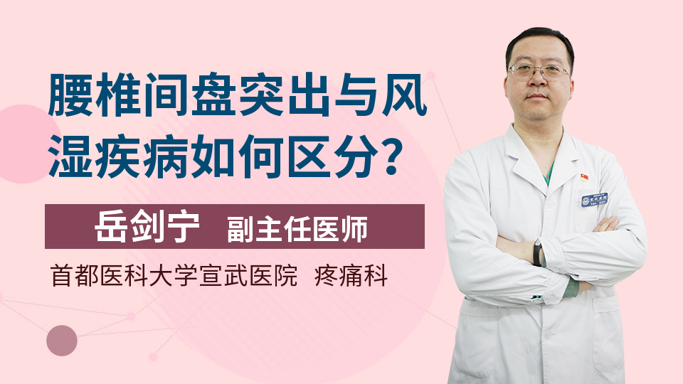 腰椎间盘突出与风湿疾病如何区分？