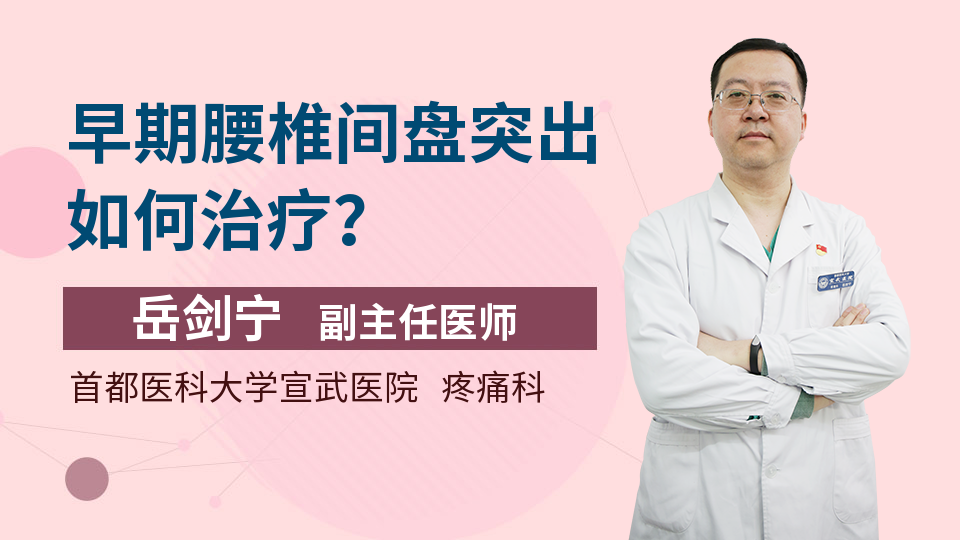 早期腰椎间盘突出如何治疗？