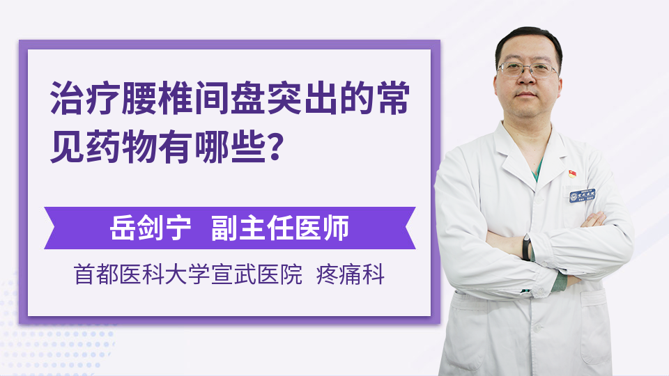 治疗腰椎间盘突出的常见药物有哪些？