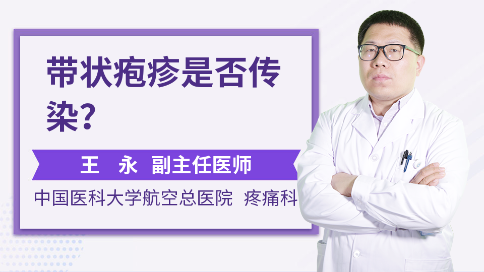 带状疱疹是否传染？