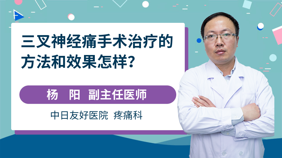 三叉神经痛手术治疗的方法和效果怎样？