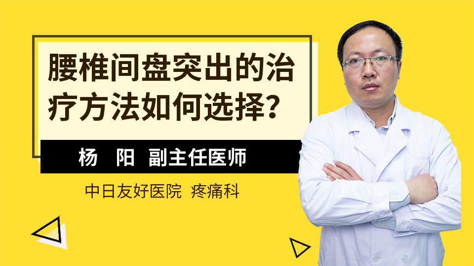 腰椎间盘突出的治疗方法如何选择？