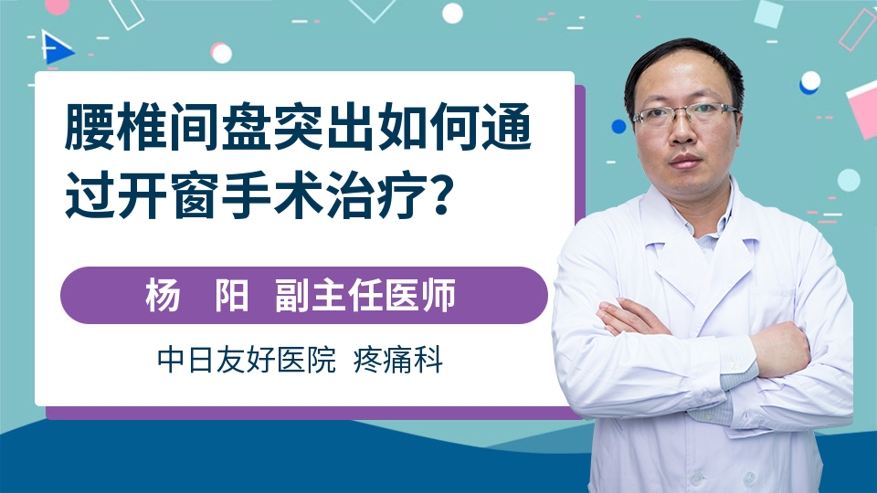 腰椎间盘突出如何通过开窗手术治疗？