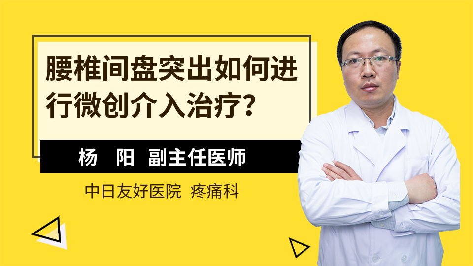 腰椎间盘突出如何进行微创介入治疗？