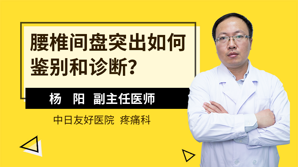 腰椎间盘突出如何鉴别和诊断？