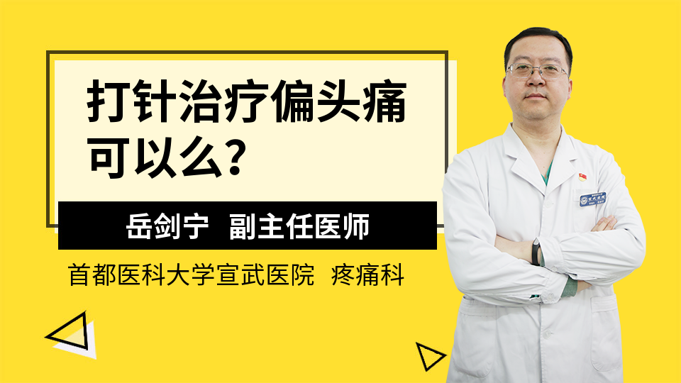 打针治疗偏头痛可以么？