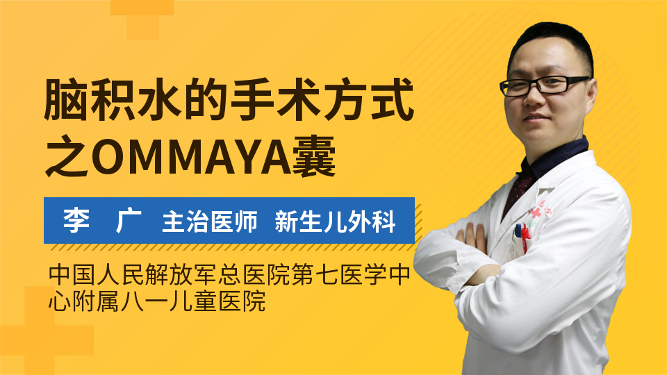 脑积水的手术方式之OMMAYA囊