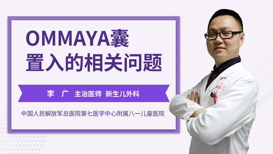 OMMAYA囊置入的相关问题