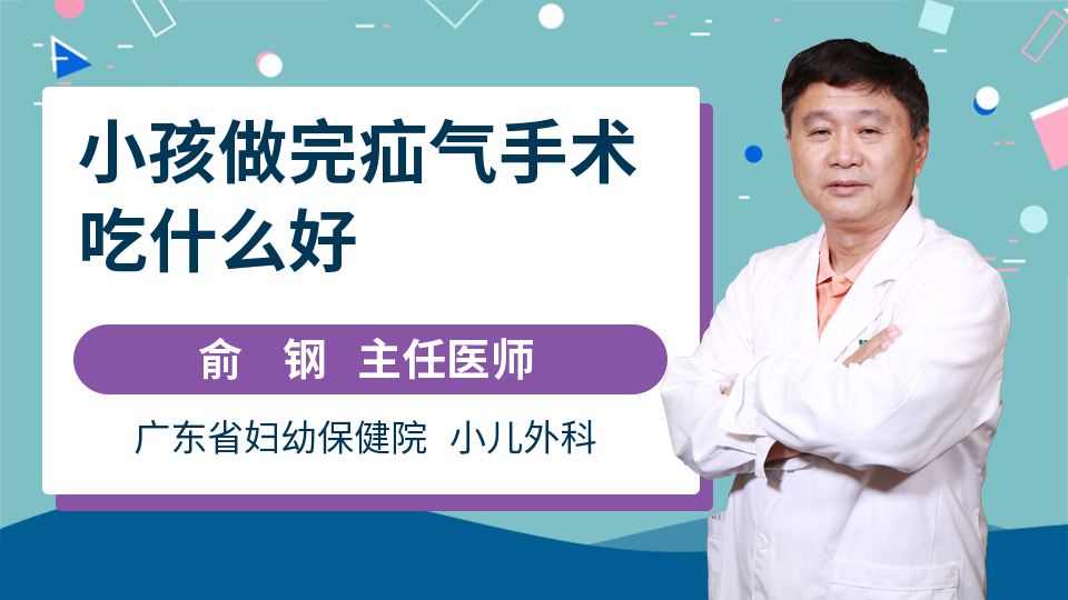 小孩做完疝气手术吃什么好