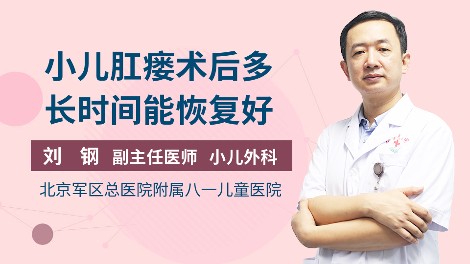 小儿肛瘘术后多长时间能恢复好