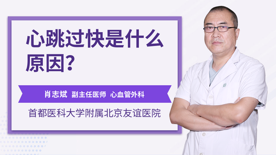 心跳过快是什么原因？