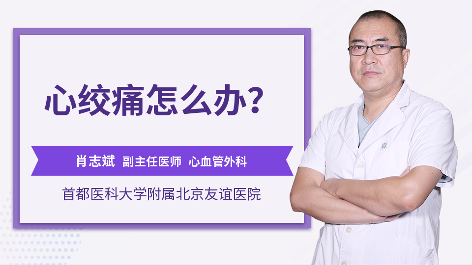 心绞痛怎么办？