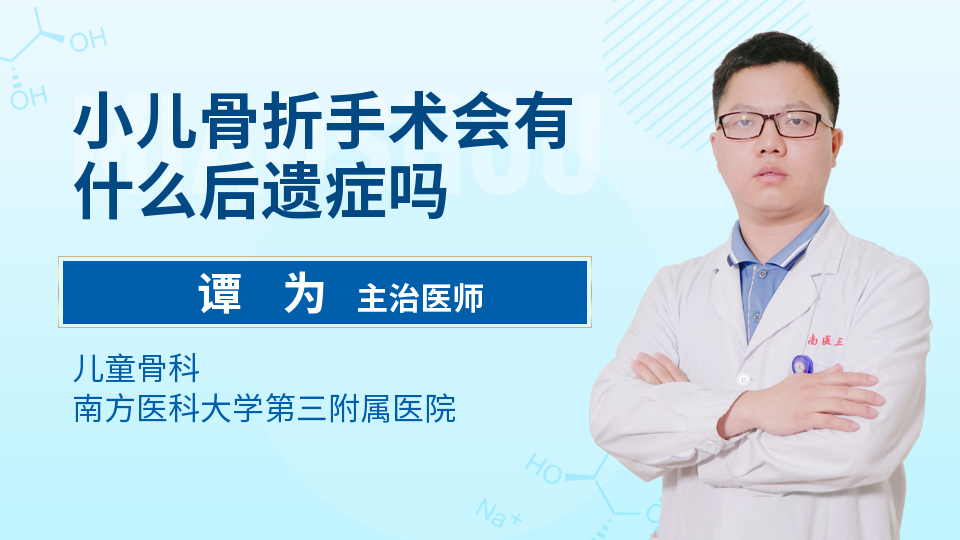 小儿骨折手术会有什么后遗症吗