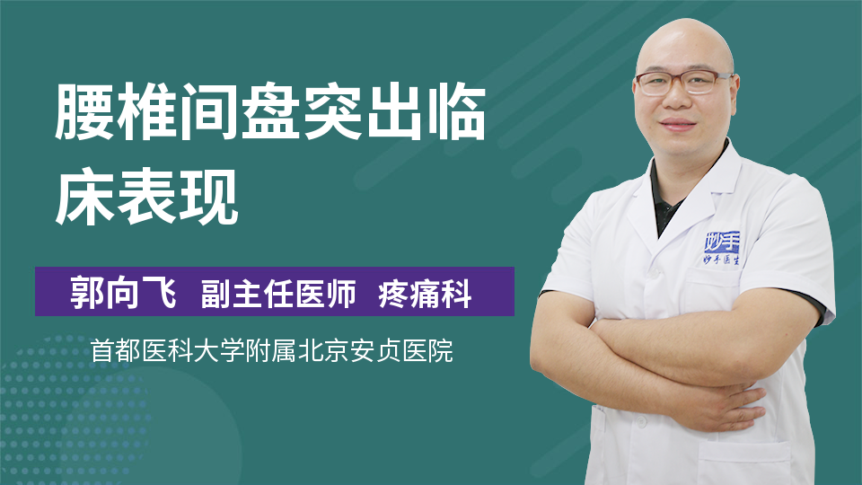 腰椎间盘突出临床表现