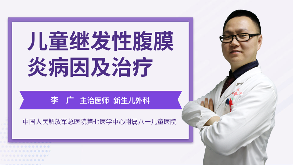 儿童继发性腹膜炎病因及治疗