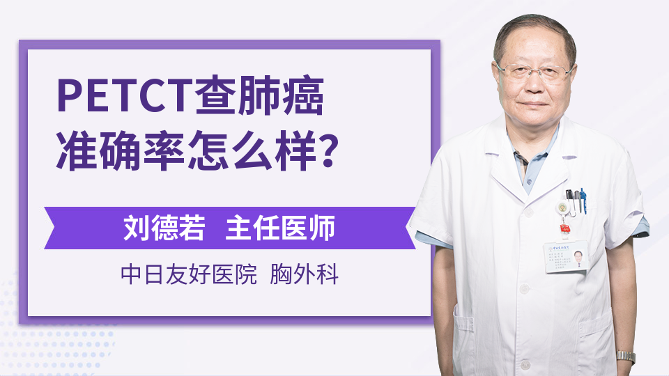 PETCT查肺癌准确率怎么样？