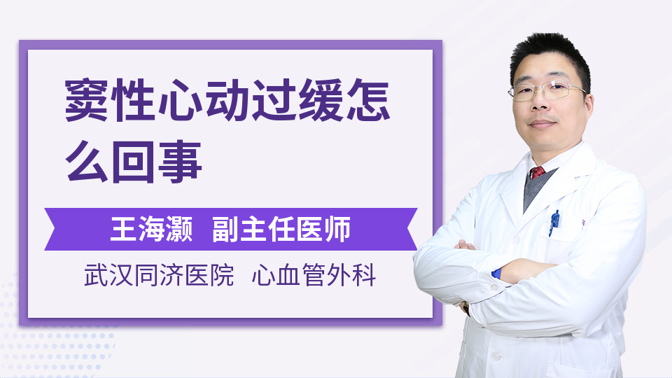 窦性心动过缓怎么回事