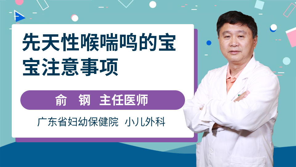 先天性喉喘鸣的宝宝注意事项