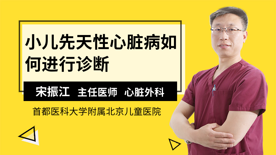 小儿先天性心脏病如何进行诊断