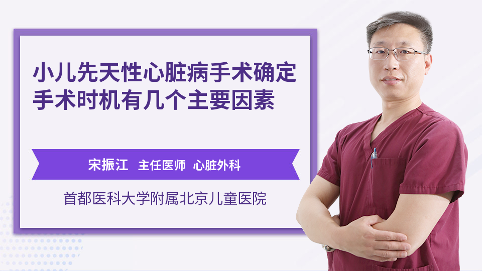 小儿先天性心脏病手术确定手术时机有几个主要因素