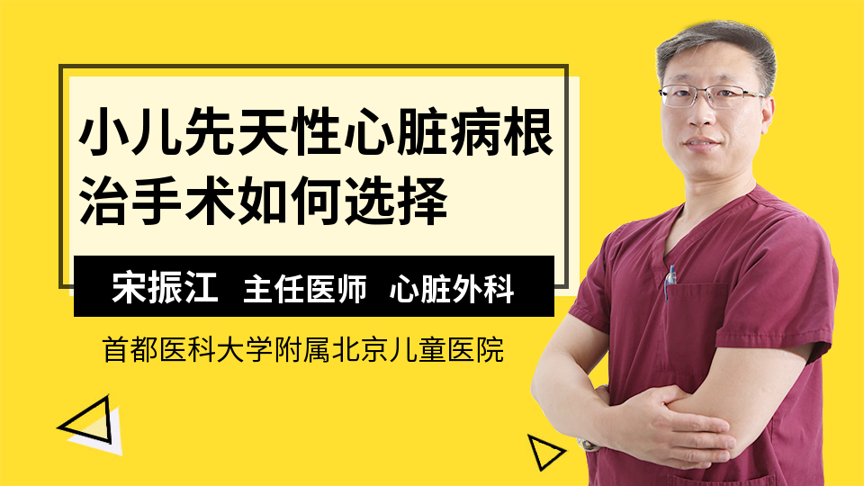 小儿先天性心脏病根治手术如何选择