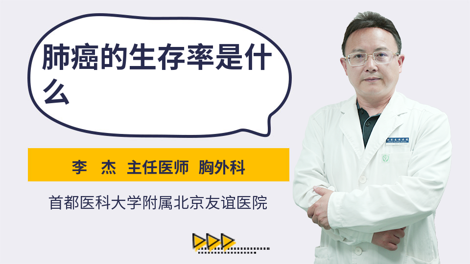 肺癌的生存率是什么