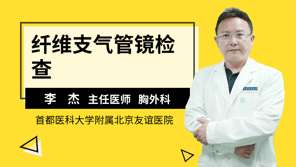 纤维支气管镜检查