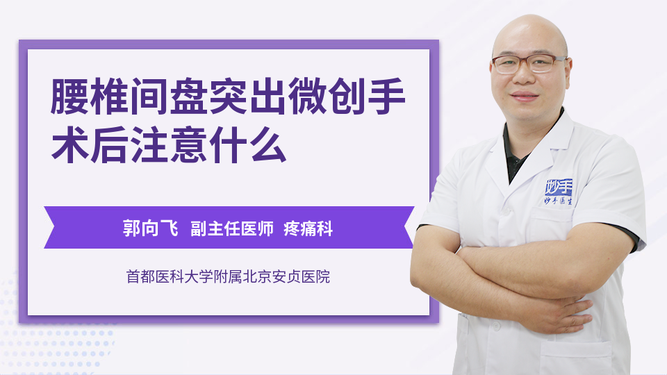 腰椎间盘突出微创手术后注意什么