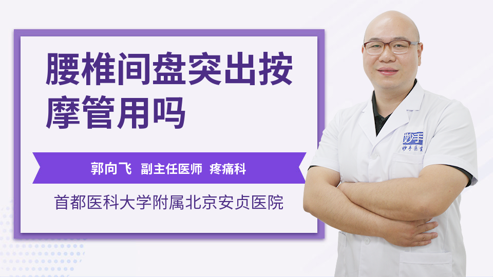 腰椎间盘突出按摩管用吗