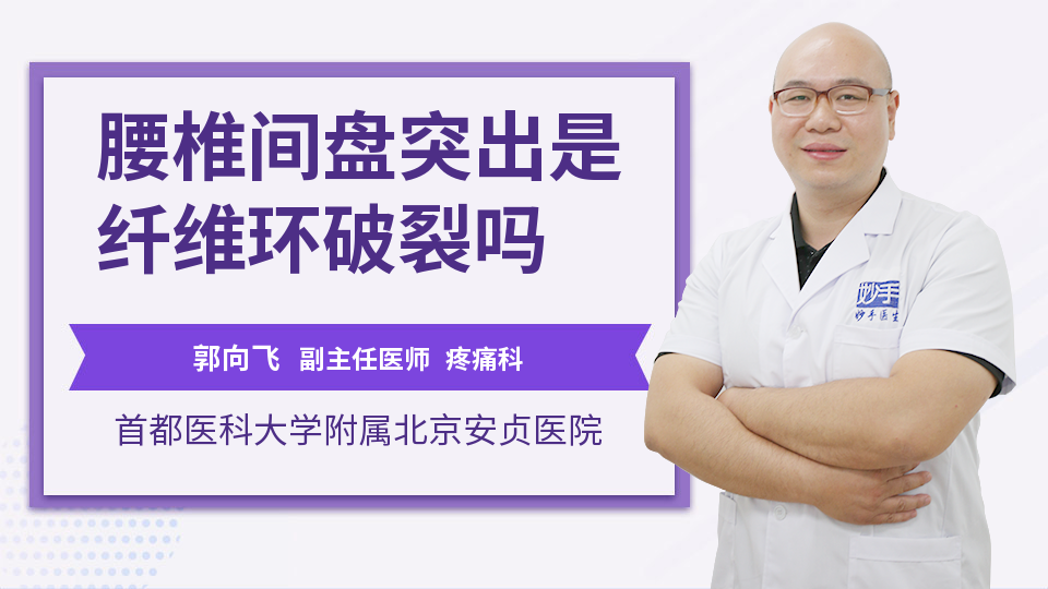 腰椎间盘突出是纤维环破裂吗