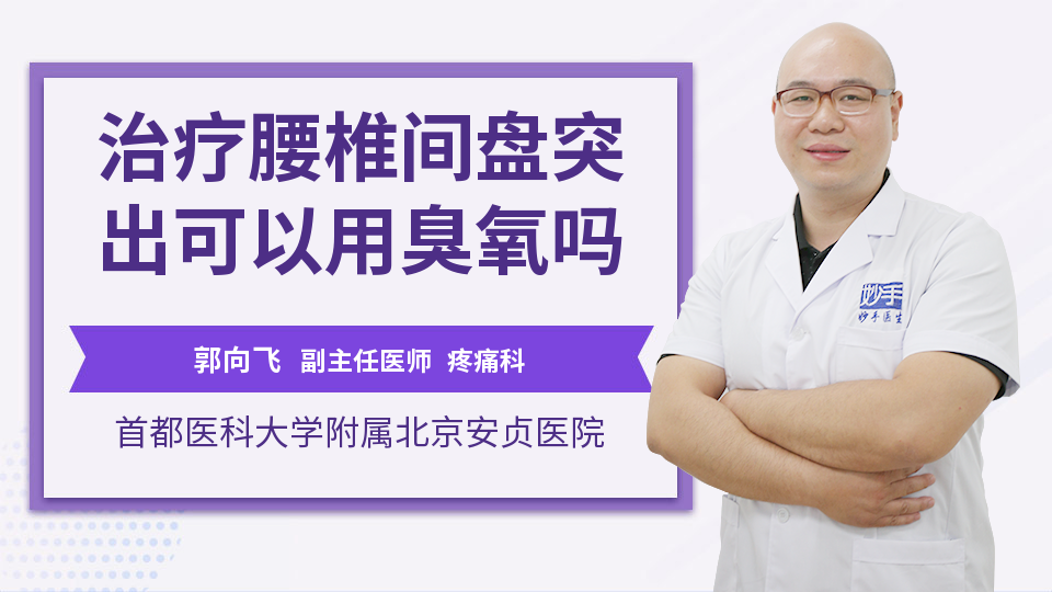 治疗腰椎间盘突出可以用臭氧吗