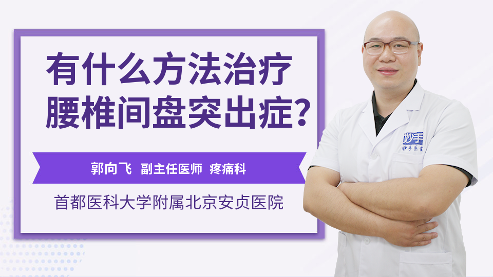 有什么方法治疗腰椎间盘突出症？