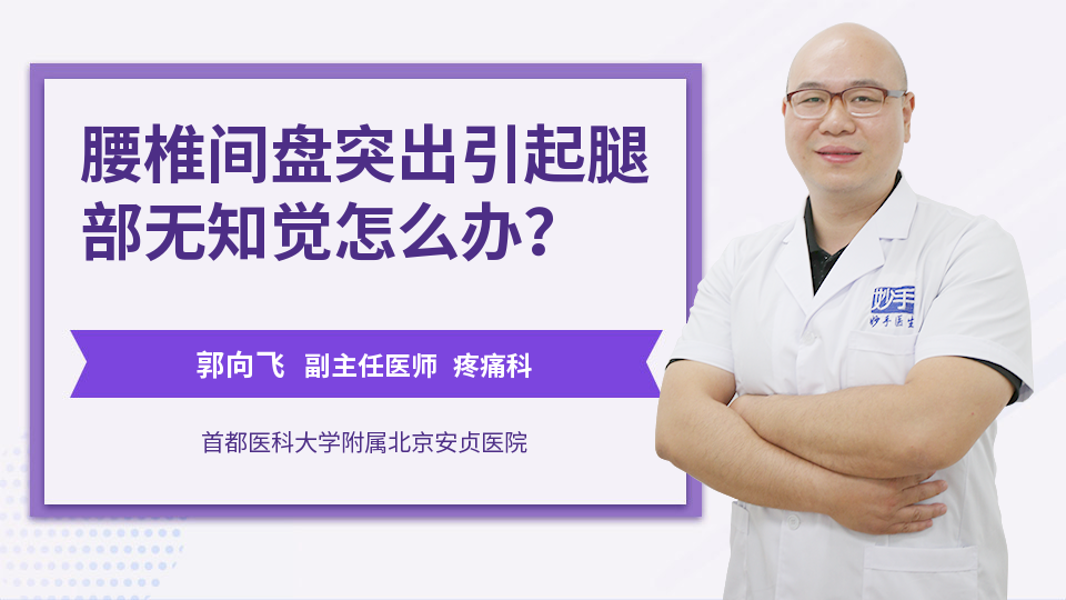 腰椎间盘突出引起腿部无知觉怎么办？