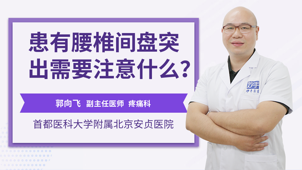 患有腰椎间盘突出需要注意什么？