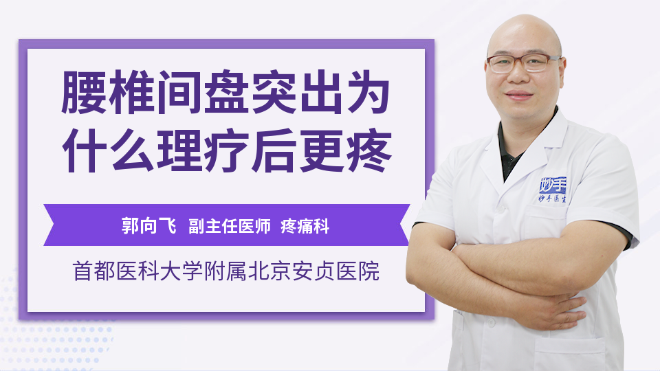 腰椎间盘突出为什么理疗后更疼