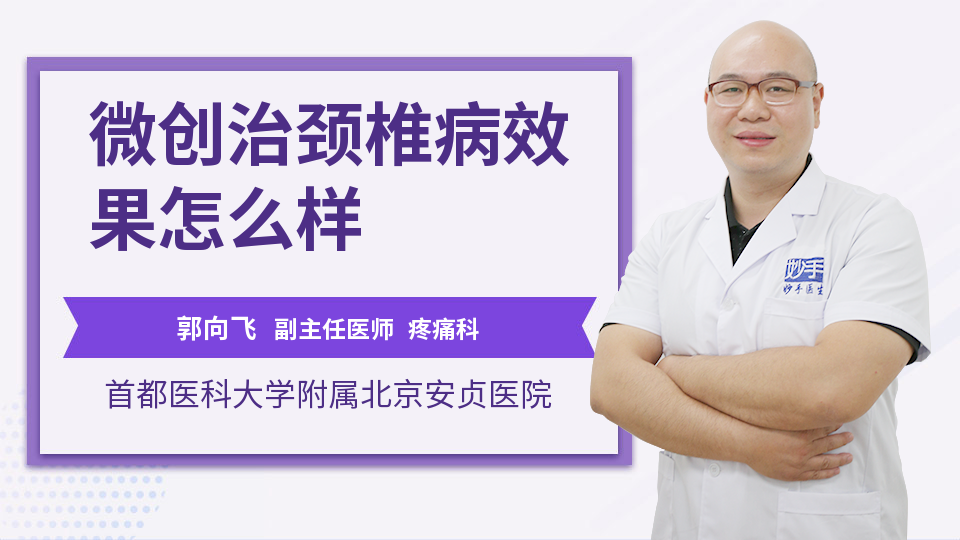 微创治颈椎病效果怎么样