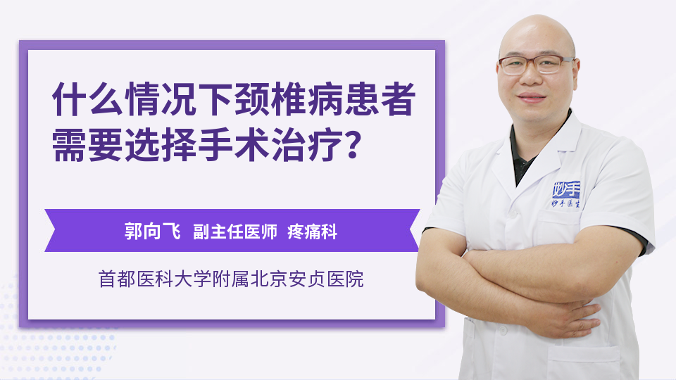 什么情况下颈椎病患者需要选择手术治疗？