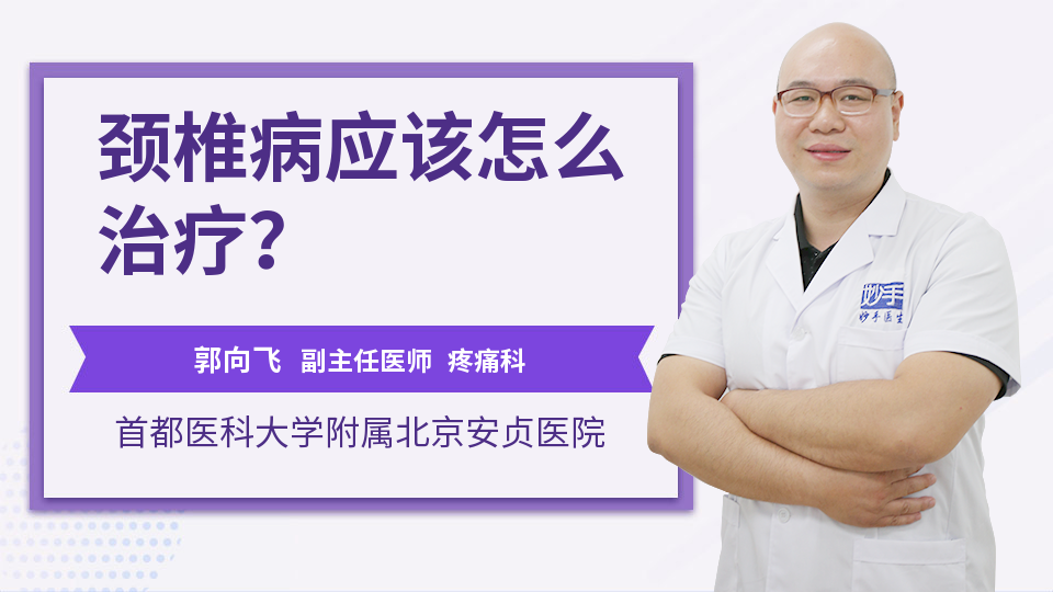 颈椎病应该怎么治疗？