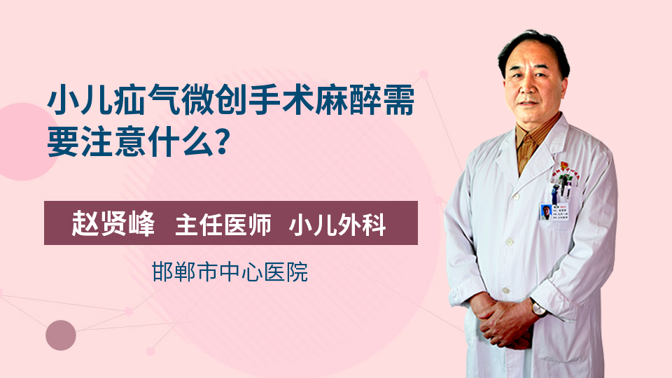 小儿疝气微创手术麻醉需要注意什么？