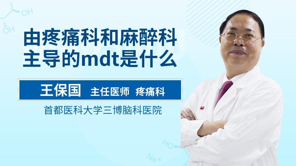 由疼痛科和麻醉科主导的mdt是什么