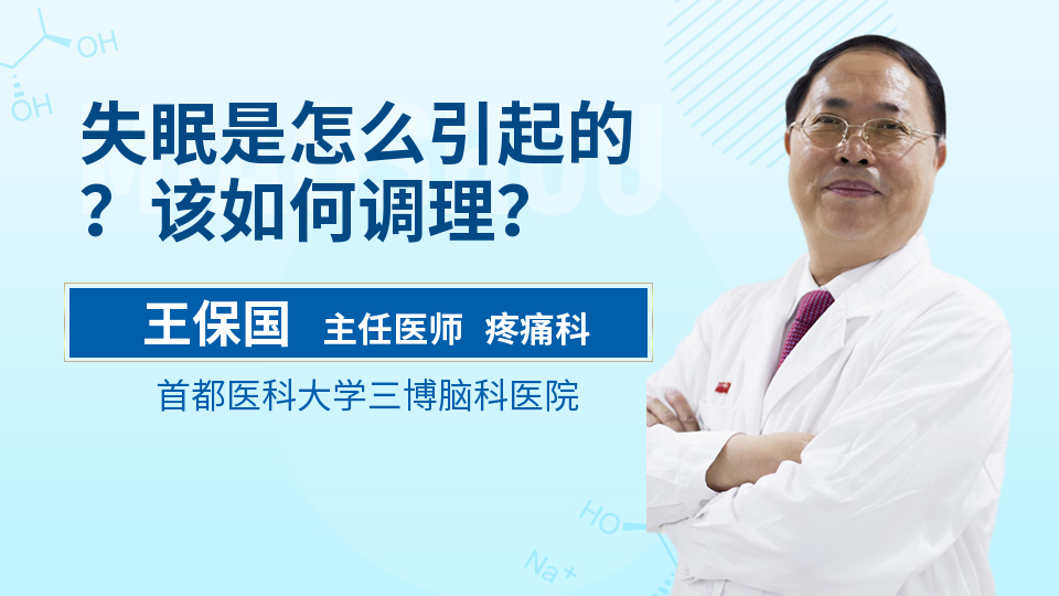 失眠是怎么引起的？该如何调理？