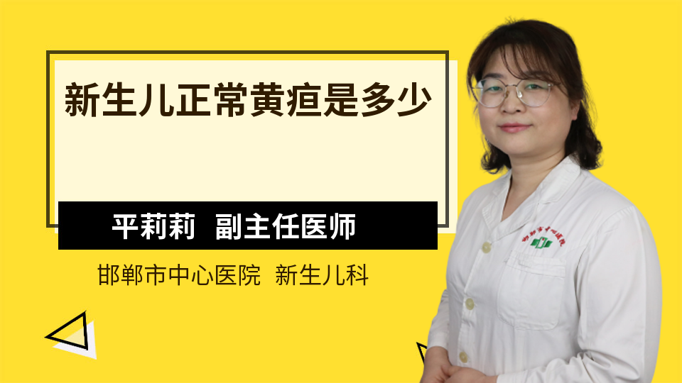 新生儿正常黄疸是多少