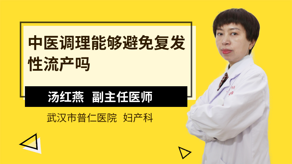 中医调理能够避免复发性流产吗