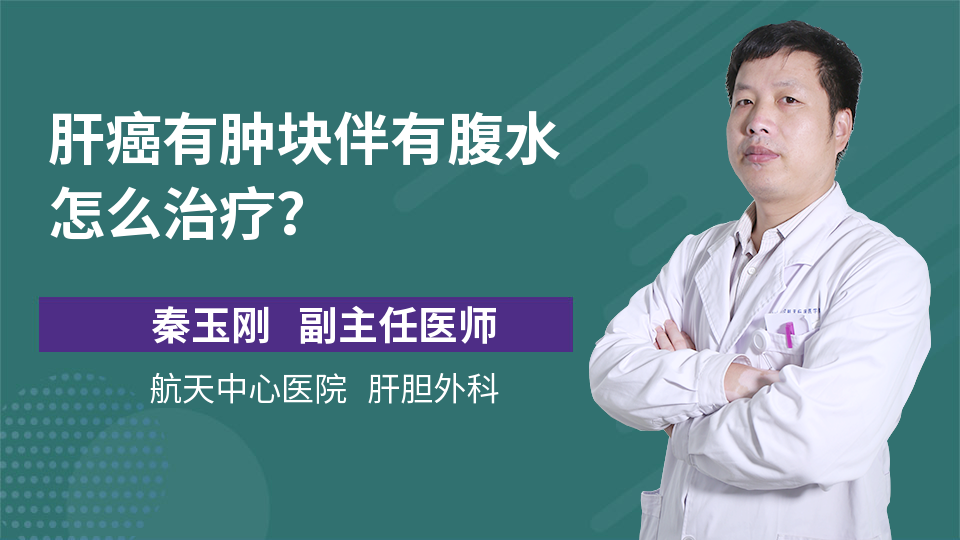 肝癌有肿块伴有腹水怎么治疗？