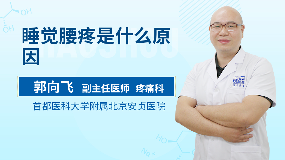 睡觉腰疼是什么原因