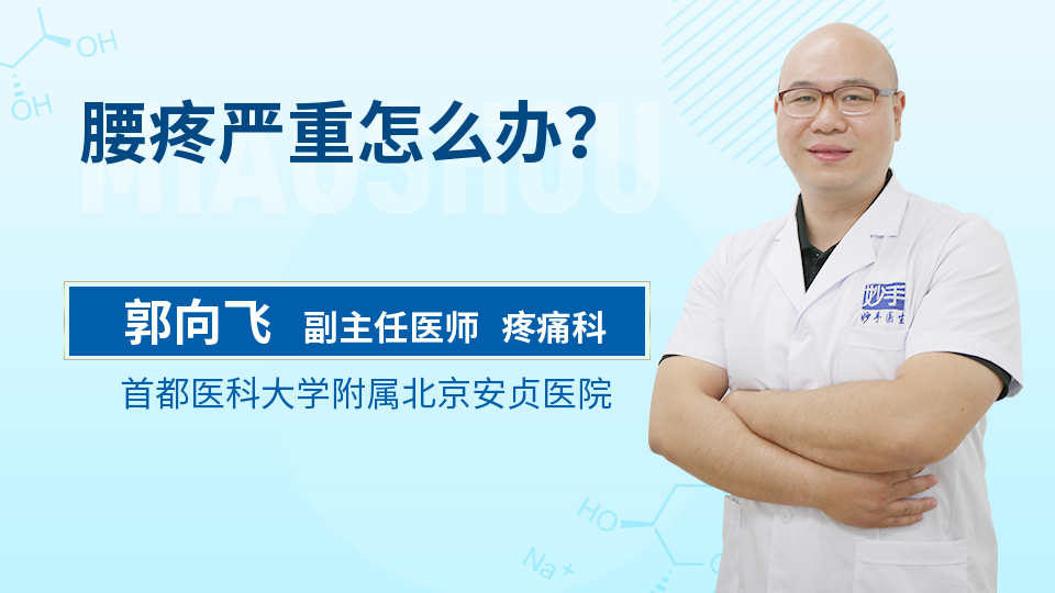 腰疼严重怎么办？