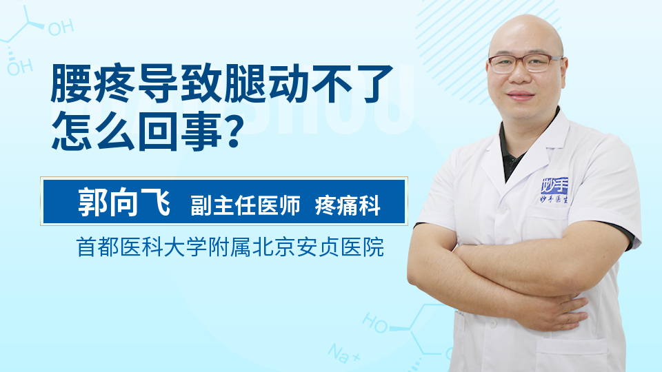 腰疼导致腿动不了怎么回事？