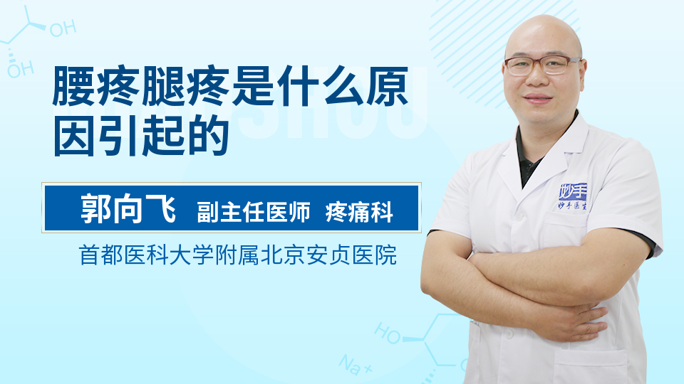 腰疼腿疼是什么原因引起的